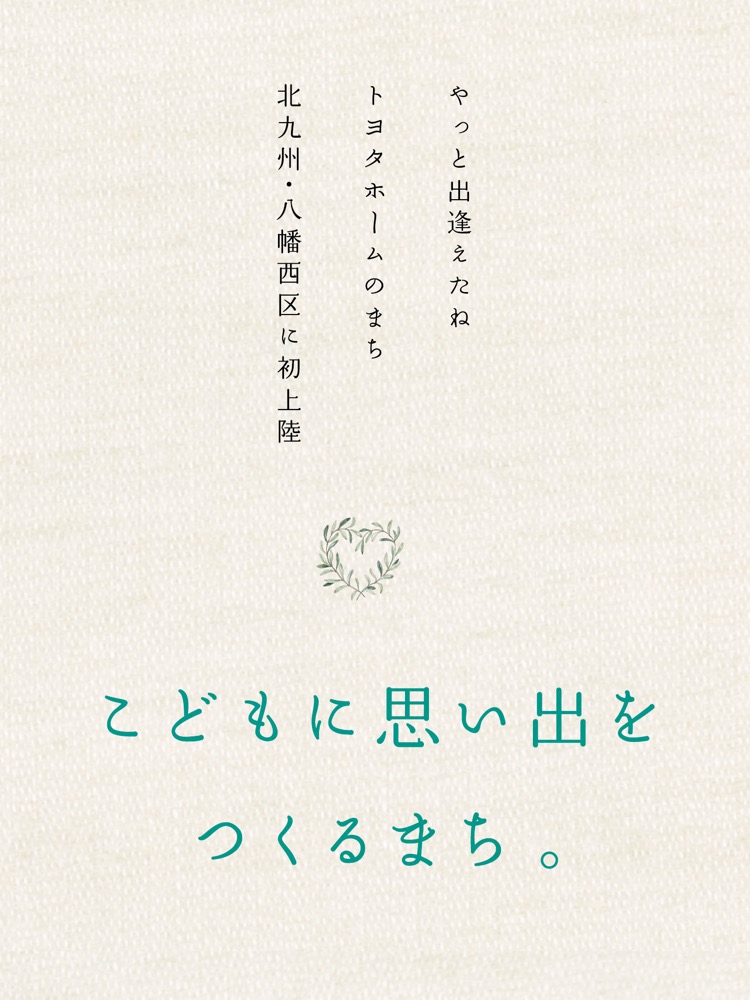 やっと出逢えたね トヨタホームのまち 北九州・八幡西区に初上陸 こどもに思い出をつくるまち。