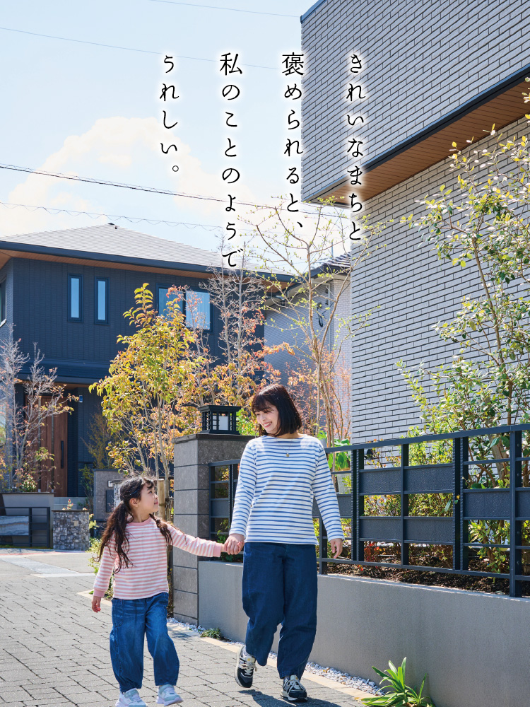 きれいなまちと褒められると、私のことのようでうれしい。