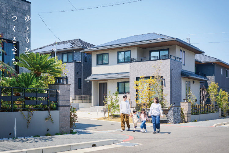 ゆとりをつくるまち