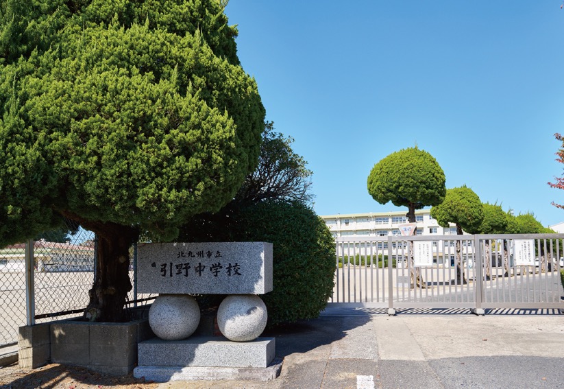 市立引野中学校