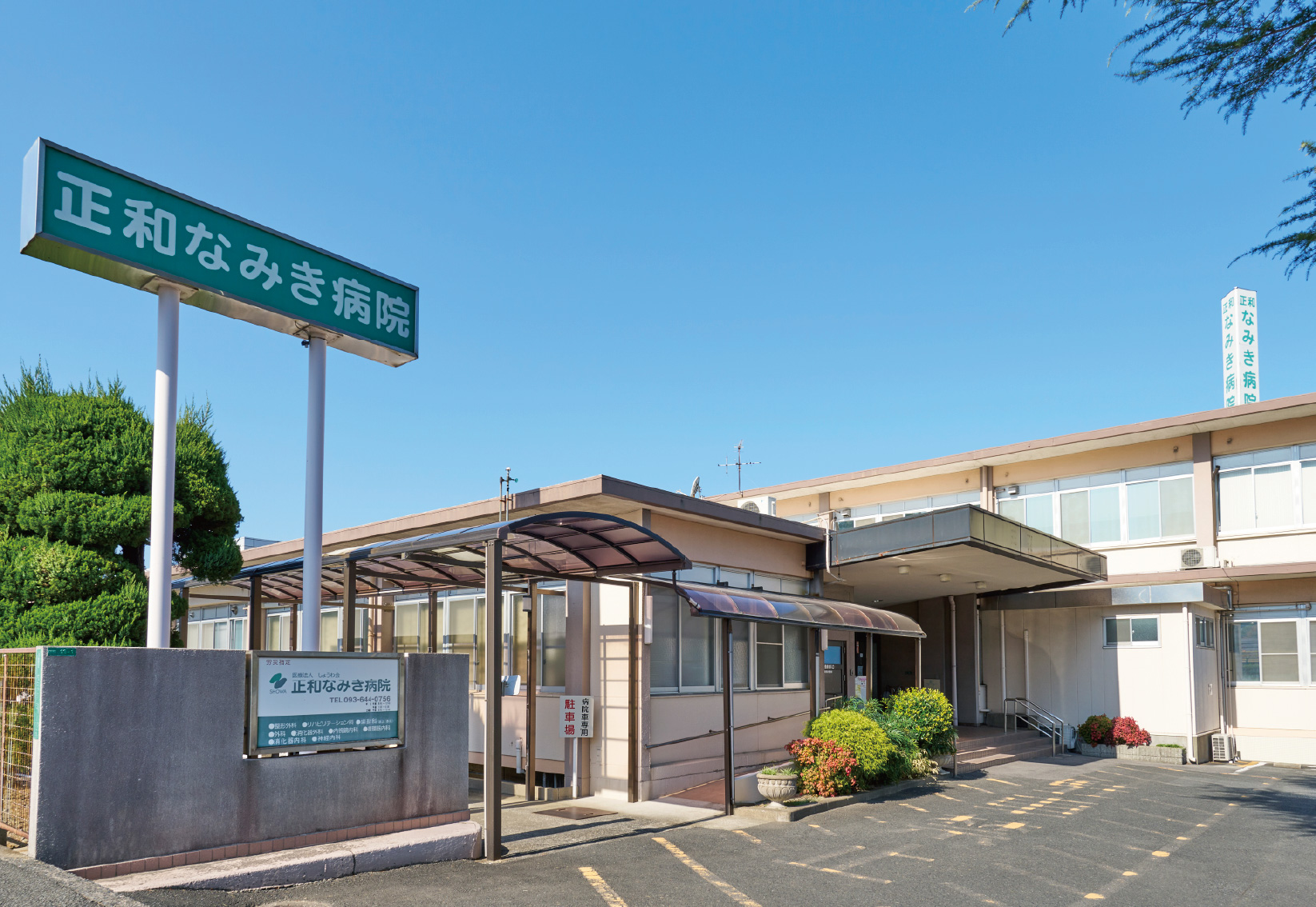 正和なみき病院