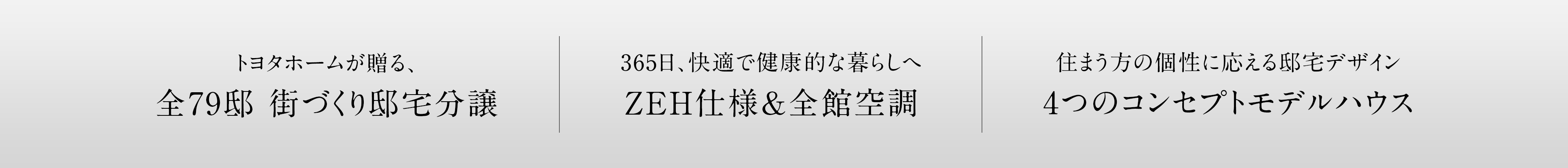 トヨタホームが贈る、全79邸 街づくり邸宅分譲／365日、快適で健康的な暮らしへ ZEH仕様&全館空調／住まう方の個性に応える邸宅デザイン 4つのコンセプトモデルハウス