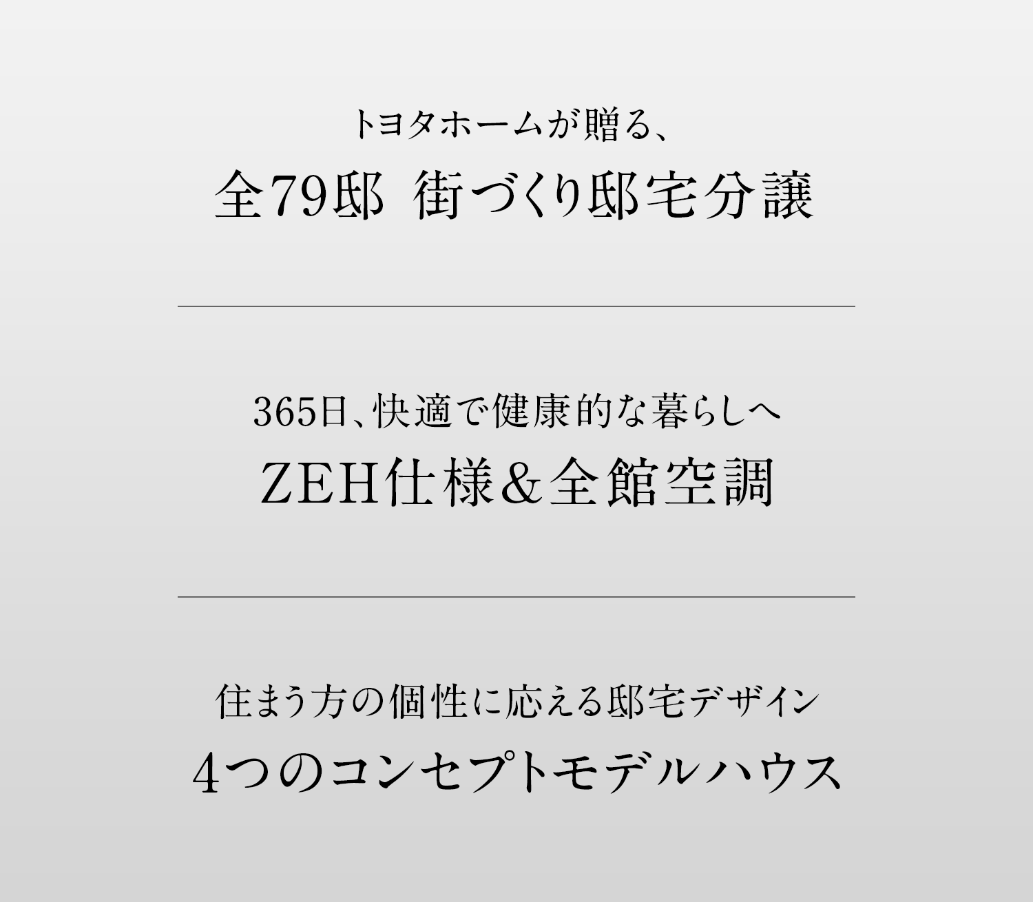 トヨタホームが贈る、全79邸 街づくり邸宅分譲／365日、快適で健康的な暮らしへ ZEH仕様&全館空調／住まう方の個性に応える邸宅デザイン 4つのコンセプトモデルハウス