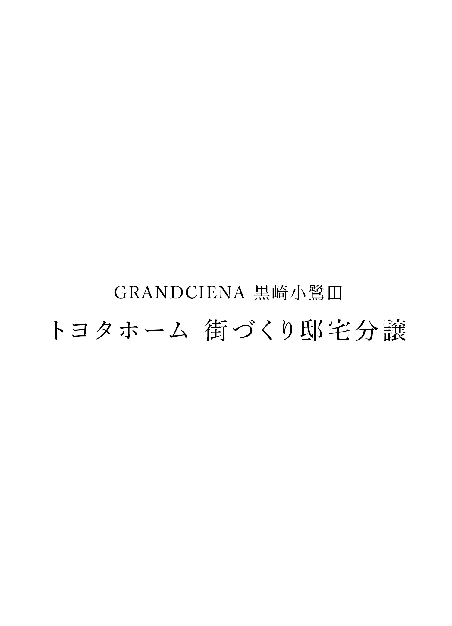 GRANDCIENA 黒崎小鷺田 トヨタホーム 街づくり邸宅分譲